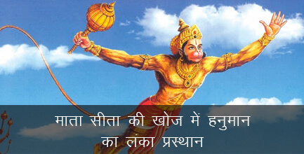 माता सीता की खोज