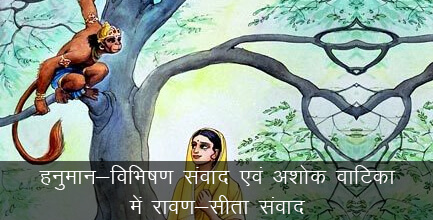 हनुमान-विभिषण संवाद