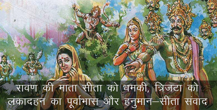 रावण और माता सीता संवाद