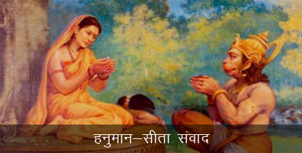 हनुमान और माता सीता संवाद