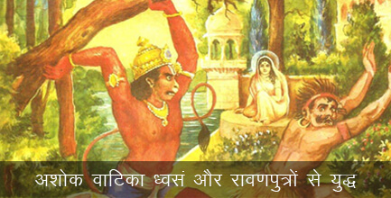 अशोक वाटिका ध्वसं और रावणपुत्रों से युद्ध अशोक वाटिका ध्वसं और रावणपुत्रों से युद्ध