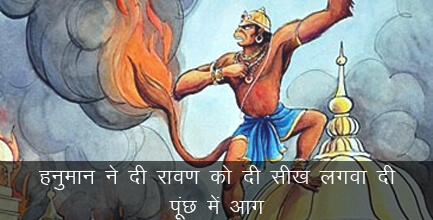 हनुमान ने दी रावण को सीख तो लगवा दी पूंछ में आग हनुमान ने दी रावण को सीख तो लगवा दी पूंछ में आग
