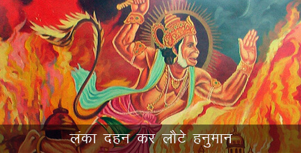 हनुमान का लंका दहन