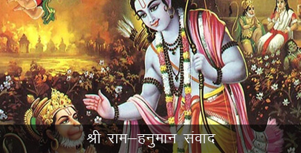 श्री राम-हनुमान संवाद श्री राम-हनुमान संवाद