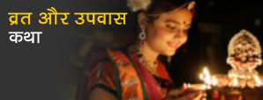 व्रत कथा