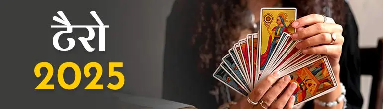 Tarot 2025 : टैरो राशिफल 2025 