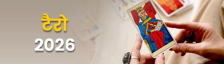 टैरो 2026 - Tarot 2026