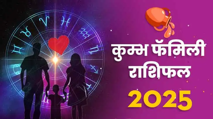 कुंभ पारिवारिक  राशिफल 2025