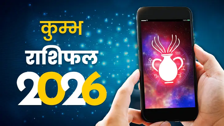 कुंभ राशिफल 2026