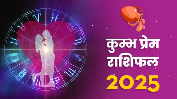 कुंभ प्रेम राशिफल 2025