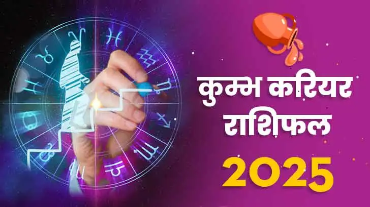 कुंभ करियर राशिफल 2025