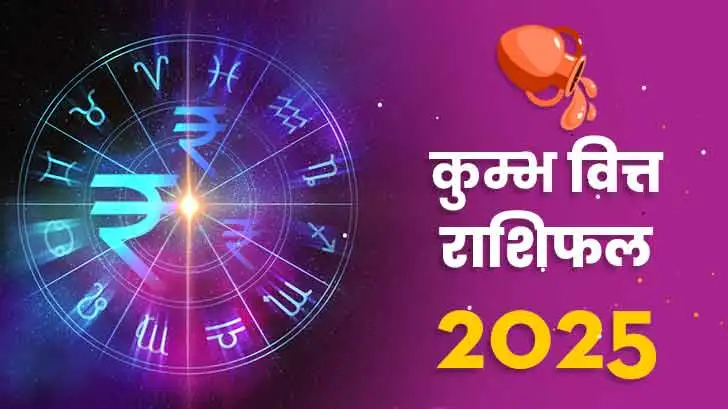 कुंभ वित्त राशिफल 2025