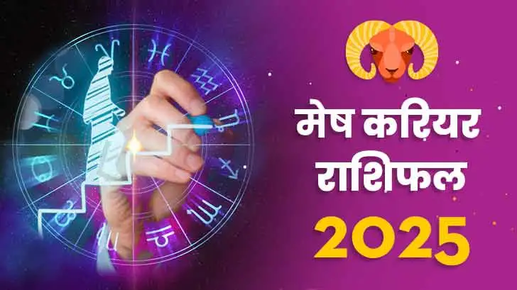 मेष करियर राशिफल 2025