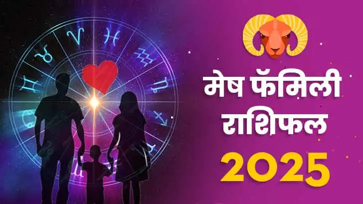 मेष पारिवारिक  राशिफल 2025