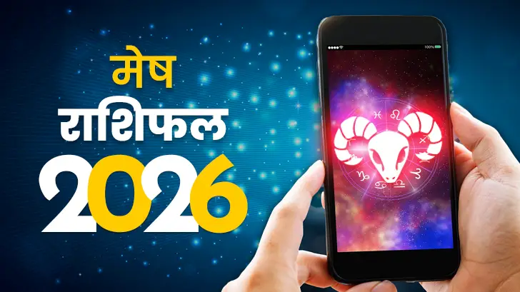 मेष राशिफल 2026