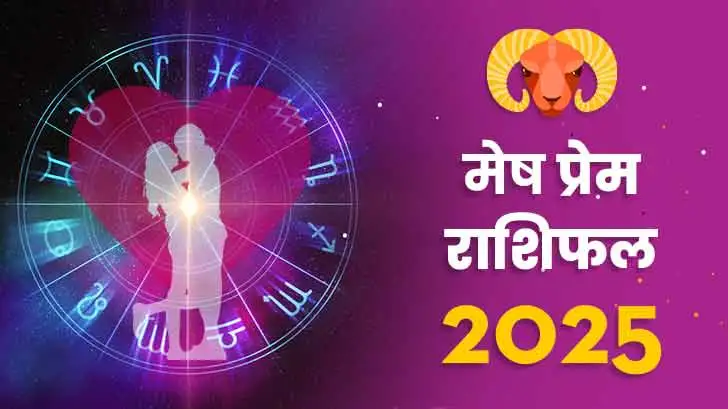 मेष प्रेम राशिफल 2025