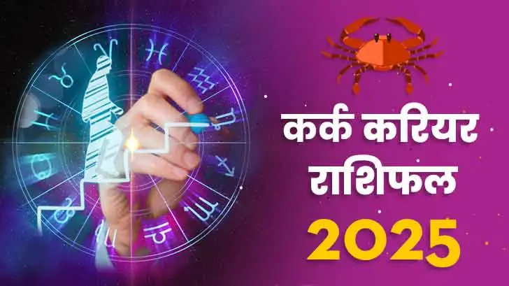 कर्क करियर राशिफल 2025