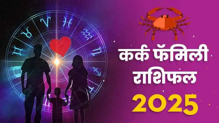 कर्क पारिवारिक  राशिफल 2025