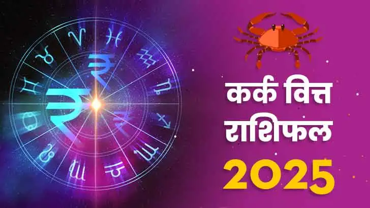 कर्क वित्त राशिफल 2025