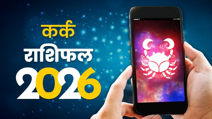 कर्क राशिफल 2026
