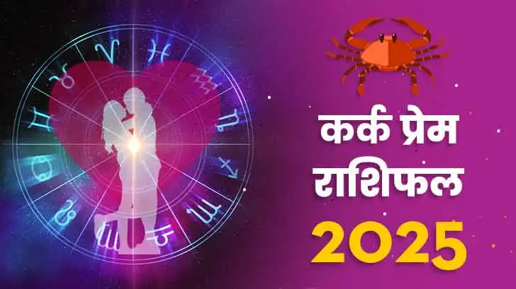 कर्क प्रेम राशिफल 2025