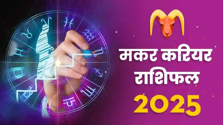 मकर करियर राशिफल 2025