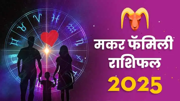 मकर पारिवारिक  राशिफल 2025