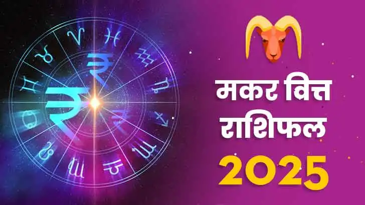 मकर वित्त राशिफल 2025