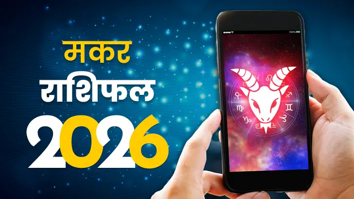 मकर राशिफल 2026