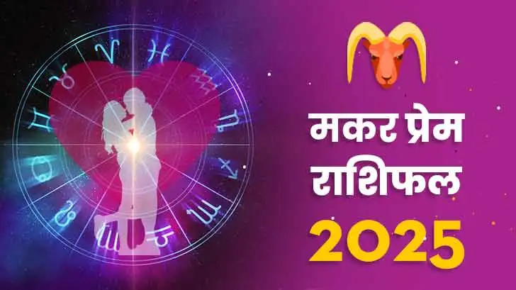 मकर प्रेम राशिफल 2025