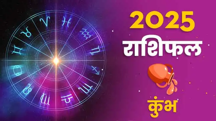 कुंभ राशिफल 2025