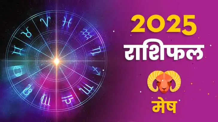 मेष राशिफल 2025