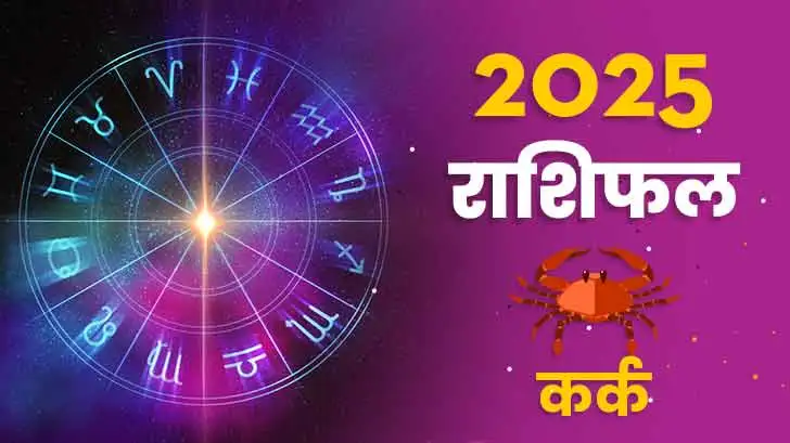 कर्क राशिफल 2025