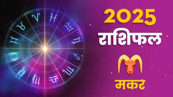 मकर राशिफल 2025