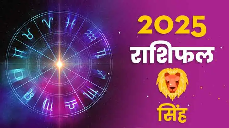 सिंह राशिफल 2025