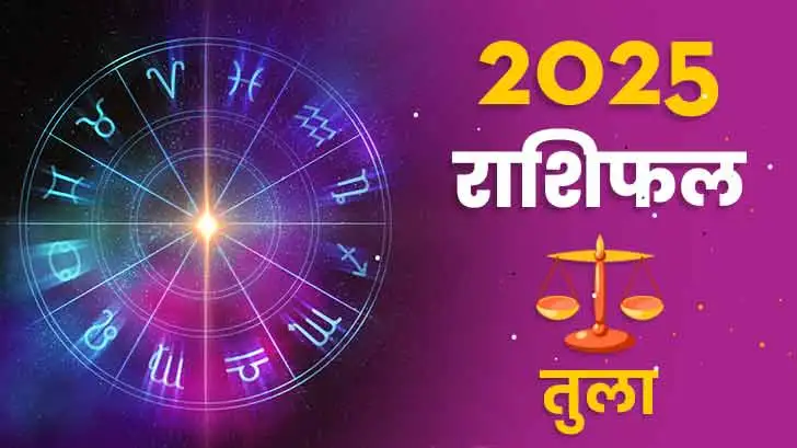 तुला राशिफल 2025