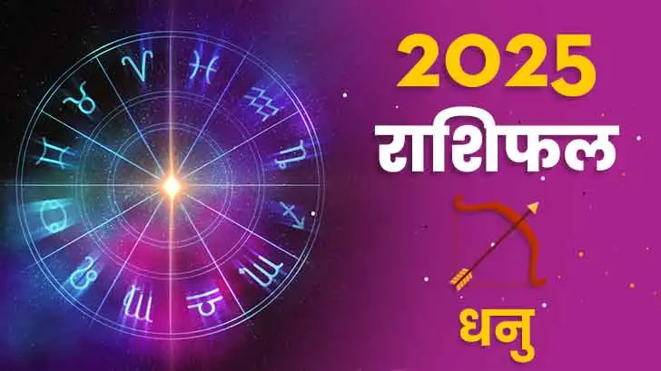 धनु राशिफल 2025