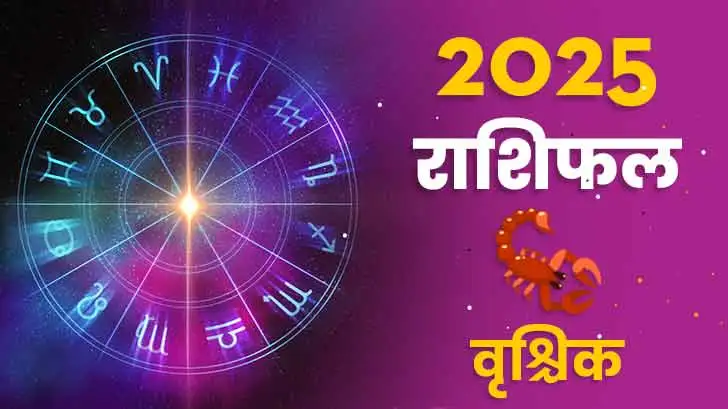 वृश्चिक राशिफल 2025