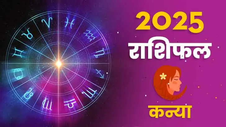 कन्या राशिफल 2025