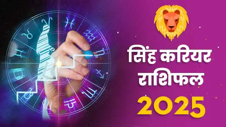 सिंह करियर राशिफल 2025