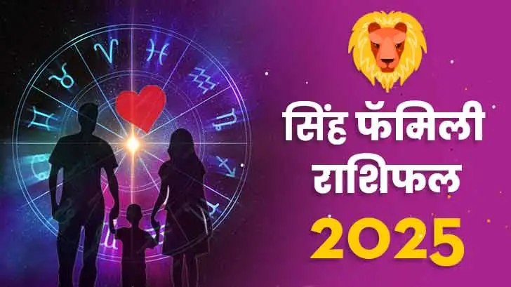 सिंह पारिवारिक  राशिफल 2025