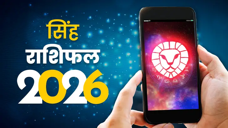 सिंह राशिफल 2026