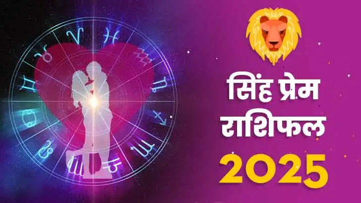 सिंह प्रेम राशिफल 2025