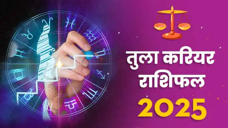 तुला करियर राशिफल 2025