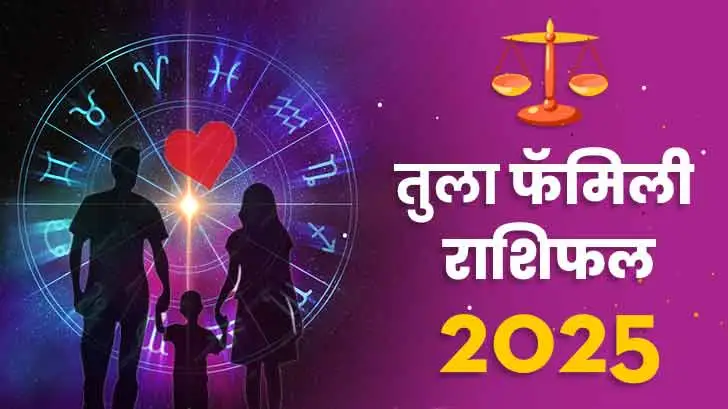 तुला पारिवारिक  राशिफल 2025