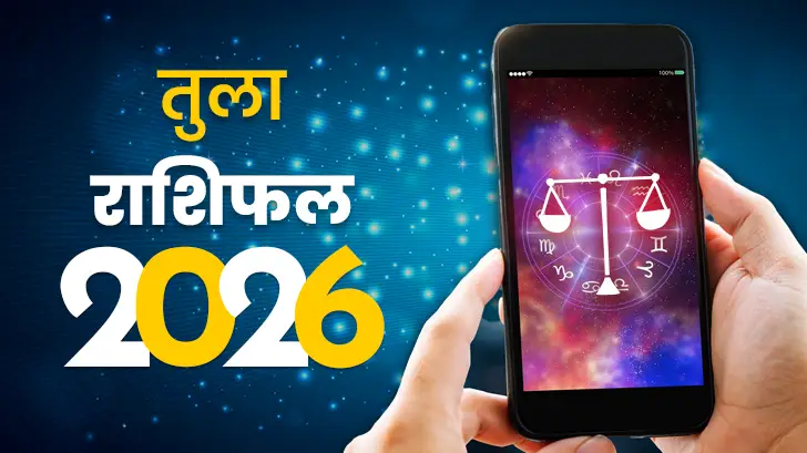 तुला राशिफल 2026