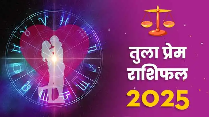 तुला प्रेम राशिफल 2025