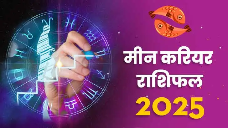 मीन करियर राशिफल 2025