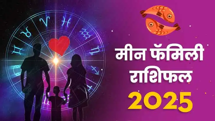 मीन पारिवारिक  राशिफल 2025