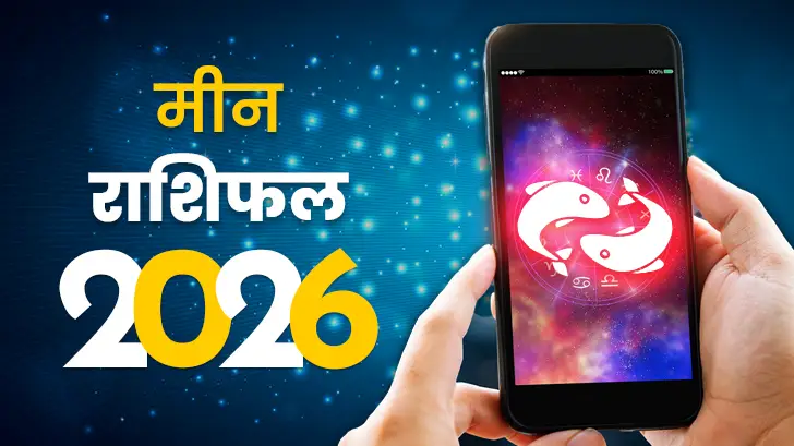 मीन राशिफल 2026